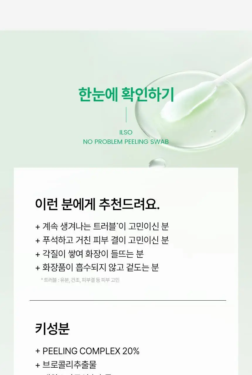 [화잘먹/1분퀵필링] 일소 노 트러블럼 필링 스왑 4g 1매 상세페이지 35